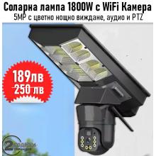 Улична соларна лампа 1800W с вградена WiFi/ 5MP камера - 2 в 1